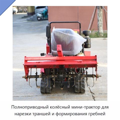 Полноприводный колёсный мини-трактор для нарезки траншей и формирования гребней