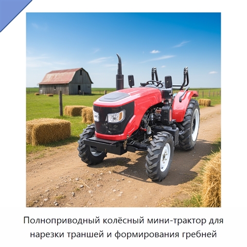 Полноприводный колёсный мини-трактор для нарезки траншей и формирования гребней