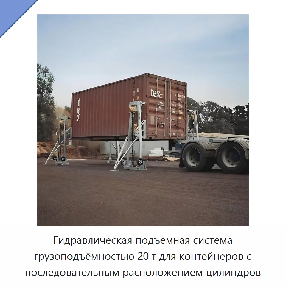 Гидравлическая подъёмная система грузоподъёмностью 20 т для контейнеров с последовательным расположением цилиндров — Цилиндры