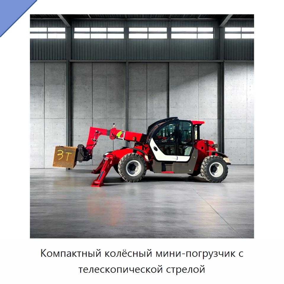 Компактный колёсный мини-погрузчик с телескопической стрелой — Специальная строительная техника