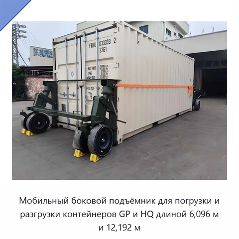 Мобильный боковой подъёмник для погрузки и разгрузки контейнеров GP и HQ длиной 6,096 м и 12,192 м