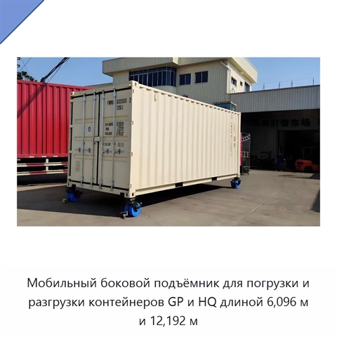 Мобильный боковой подъёмник для погрузки и разгрузки контейнеров GP и HQ длиной 6,096 м и 12,192 м