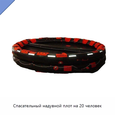 Спасательный надувной плот на 20 человек
