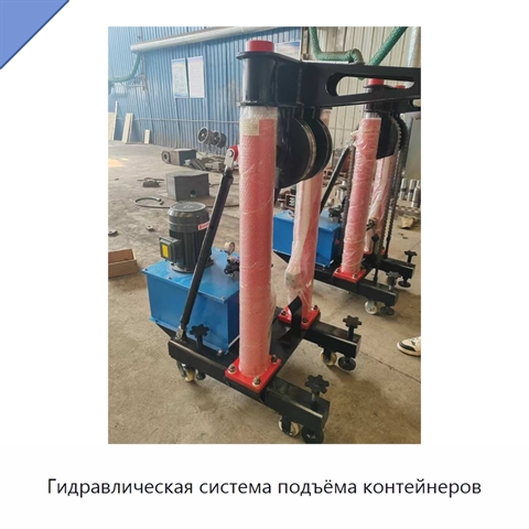 Гидравлическая система подъёма контейнеров