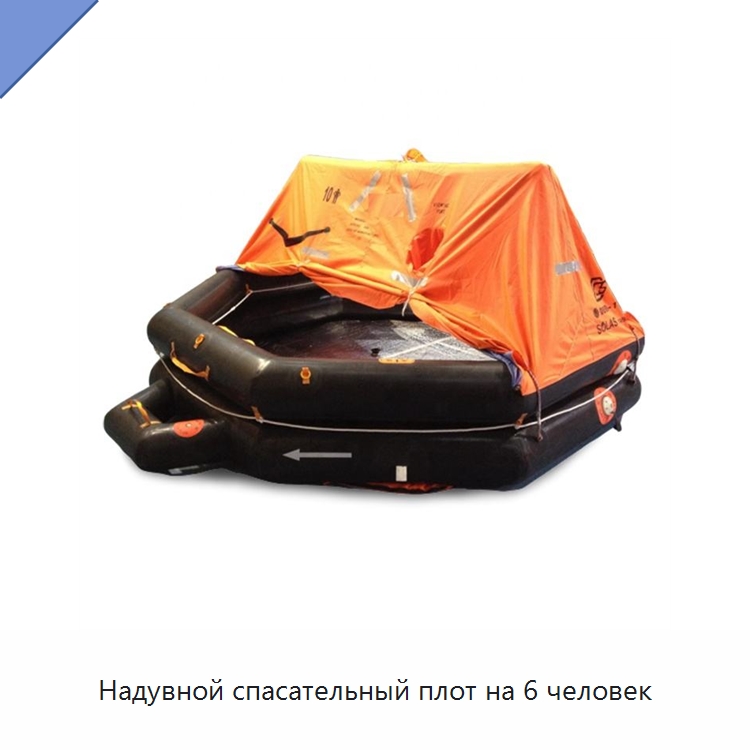 Надувной спасательный плот на 6 человек