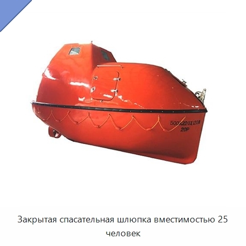 Закрытая спасательная шлюпка вместимостью 25 человек