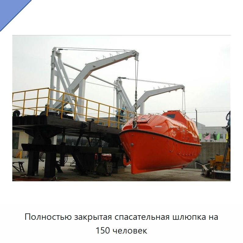 Полностью закрытая спасательная шлюпка на 150 человек