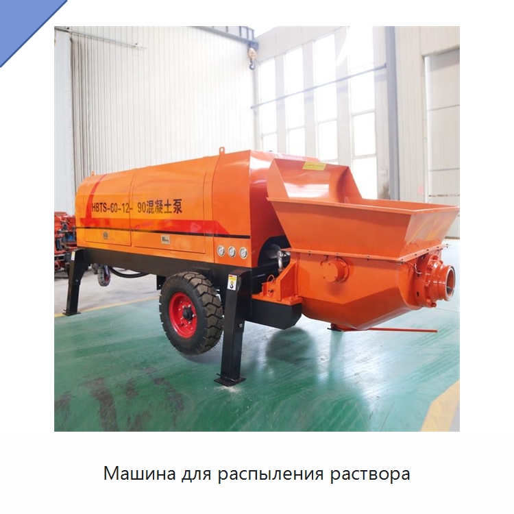 Машина для распыления раствора — Специальная строительная техника
