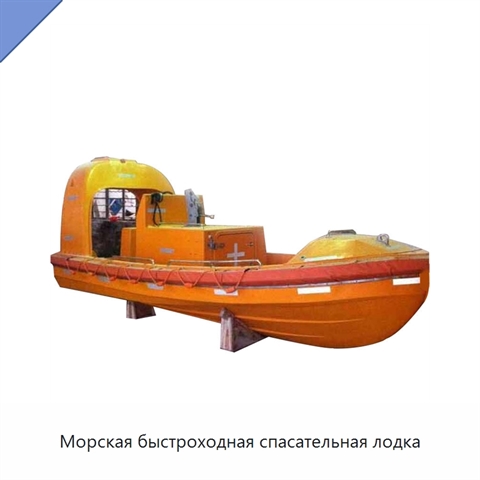 Морская быстроходная спасательная лодка
