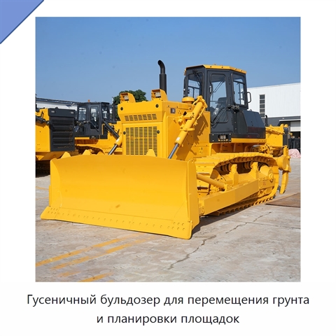 Гусеничный бульдозер для перемещения грунта и планировки площадок