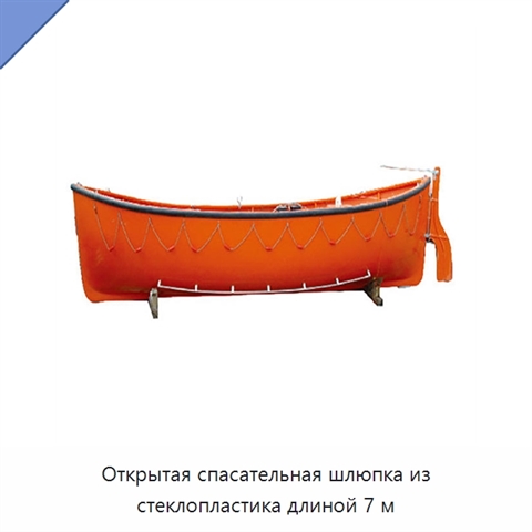 Открытая спасательная шлюпка из стеклопластика длиной 7 м