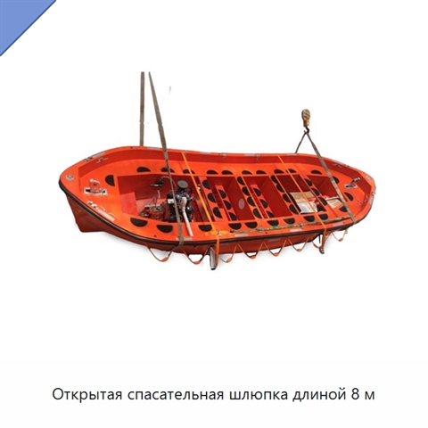 Открытая спасательная шлюпка длиной 8 м