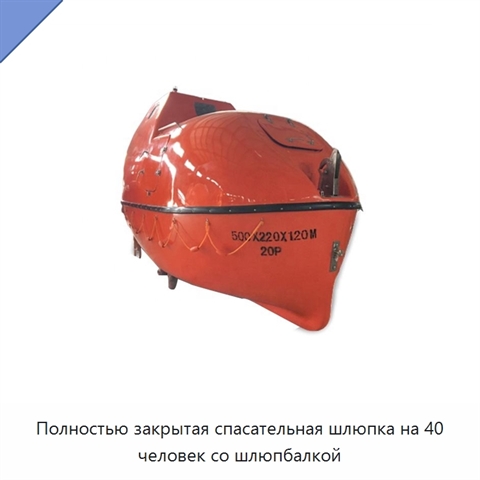 Полностью закрытая спасательная шлюпка на 40 человек со шлюпбалкой