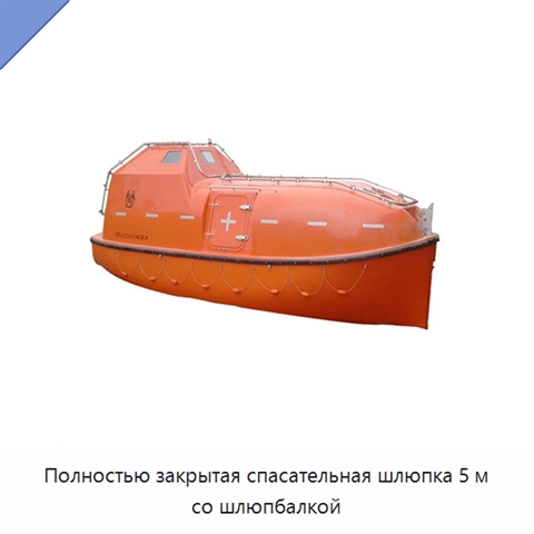 Полностью закрытая спасательная шлюпка 5 м со шлюпбалкой