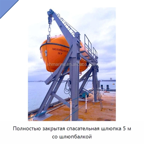 Полностью закрытая спасательная шлюпка 5 м со шлюпбалкой