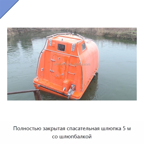 Полностью закрытая спасательная шлюпка 5 м со шлюпбалкой