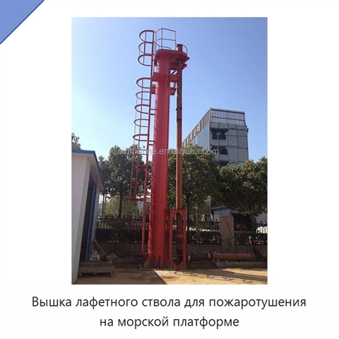 Вышка лафетного ствола для пожаротушения на морской платформе