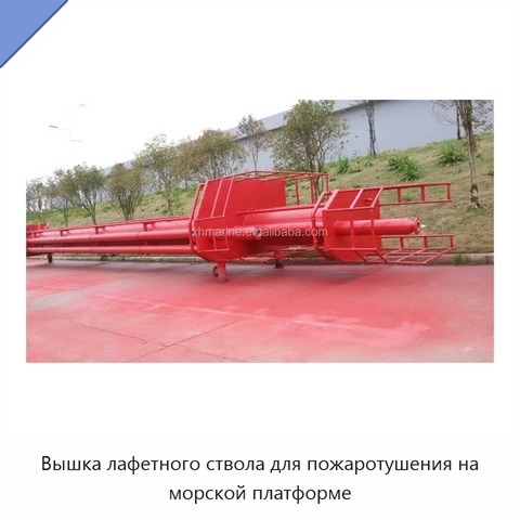 Вышка лафетного ствола для пожаротушения на морской платформе