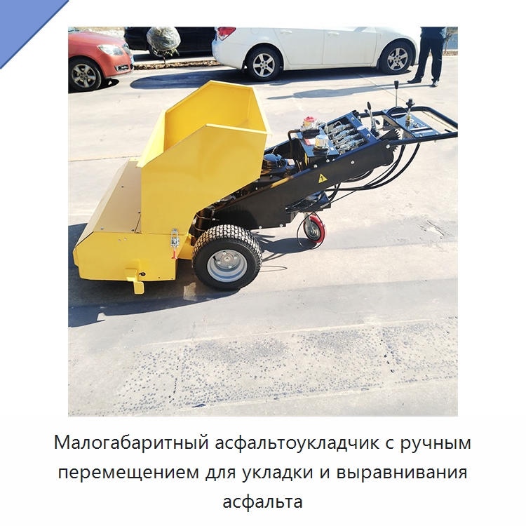 Малогабаритный асфальтоукладчик с ручным перемещением для укладки и выравнивания асфальта — Дорожная техника