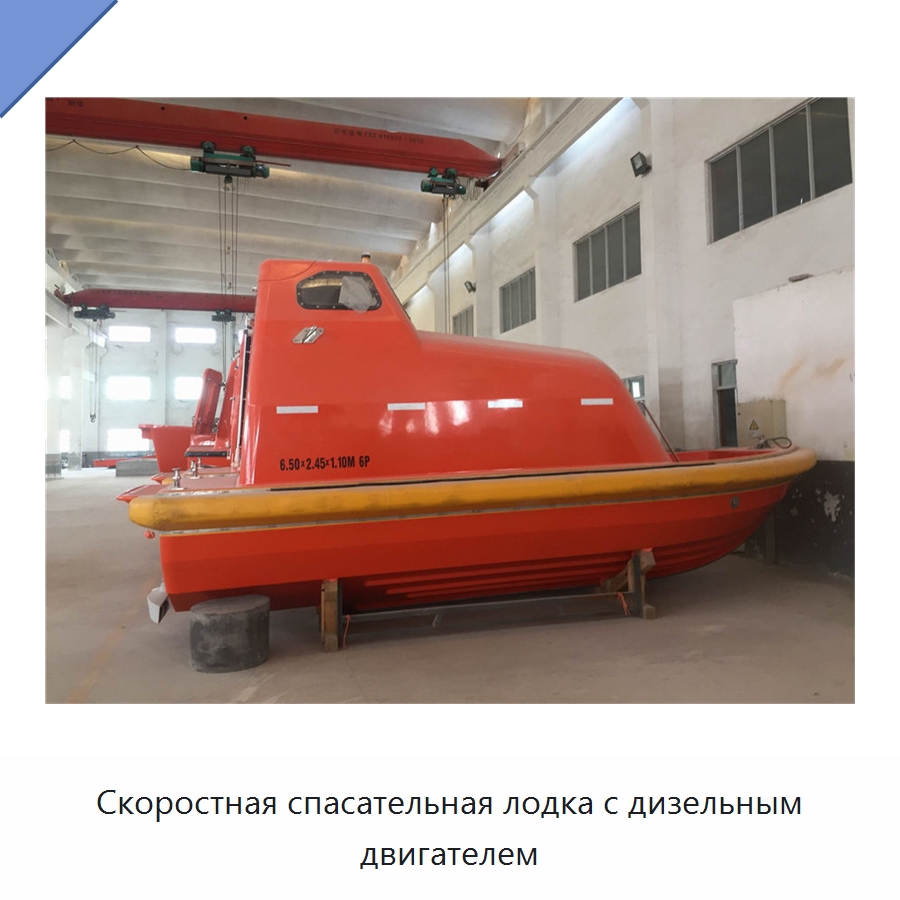 Скоростная спасательная лодка с дизельным двигателем