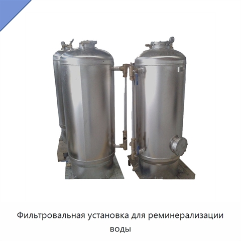 Фильтровальная установка для реминерализации воды