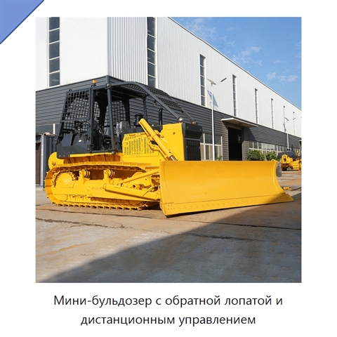 Мини-бульдозер с обратной лопатой и дистанционным управлением