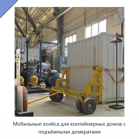 Мобильные колёса для контейнерных домов с подъёмными домкратами