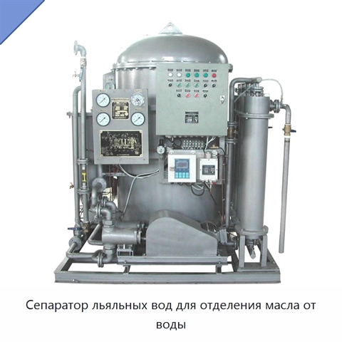 Сепаратор льяльных вод для отделения масла от воды