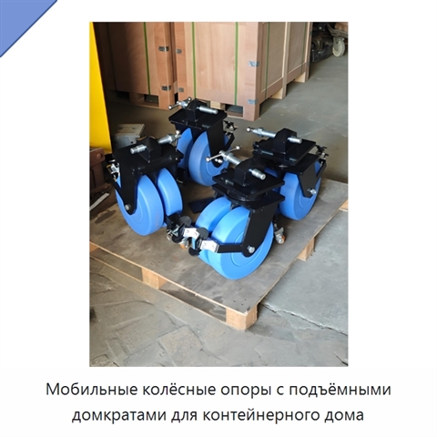 Мобильные колёсные опоры с подъёмными домкратами для контейнерного дома