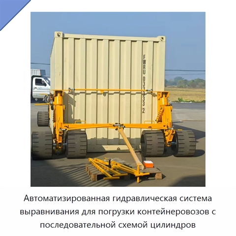 Автоматизированная гидравлическая система выравнивания для погрузки контейнеровозов с последовательной схемой цилиндров
