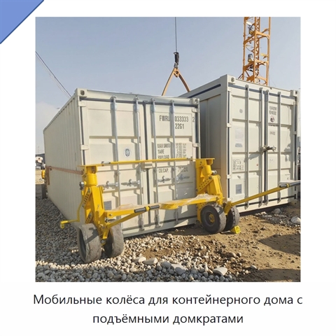 Мобильные колёса для контейнерного дома с подъёмными домкратами