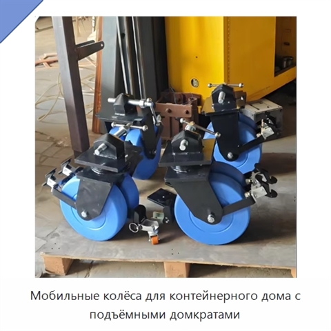 Мобильные колёса для контейнерного дома с подъёмными домкратами