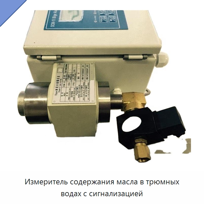 Измеритель содержания масла в трюмных водах с сигнализацией