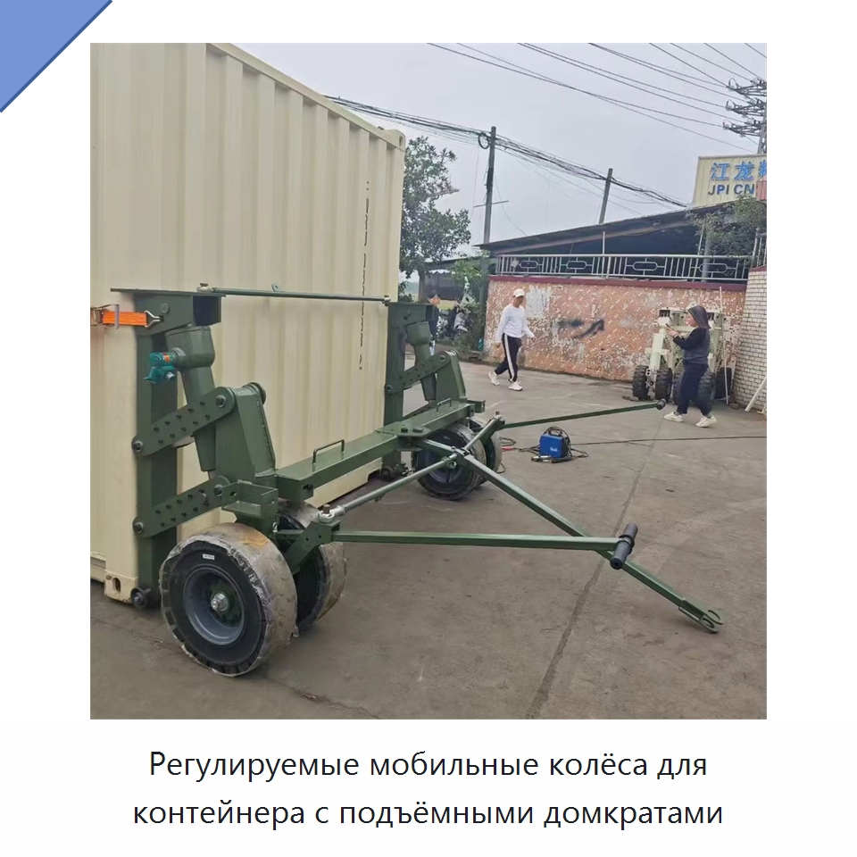 Регулируемые мобильные колёса для контейнера с подъёмными домкратами — Цилиндры