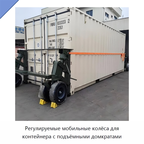 Регулируемые мобильные колёса для контейнера с подъёмными домкратами