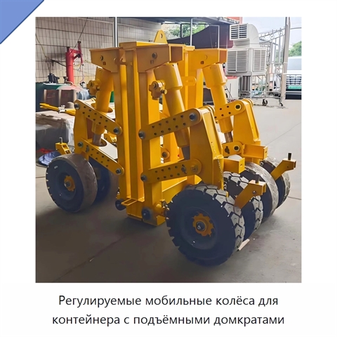 Регулируемые мобильные колёса для контейнера с подъёмными домкратами