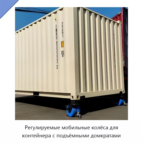 Регулируемые мобильные колёса для контейнера с подъёмными домкратами