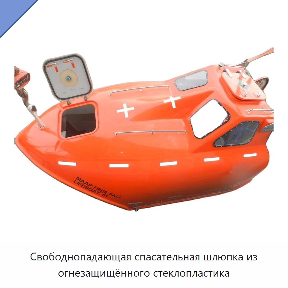 Свободнопадающая спасательная шлюпка из огнезащищённого стеклопластика