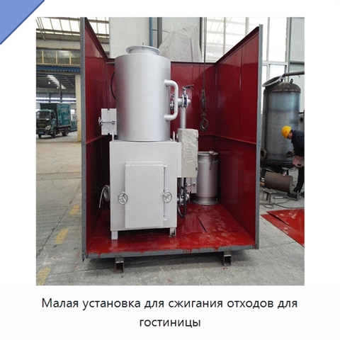 Малая установка для сжигания отходов для гостиницы