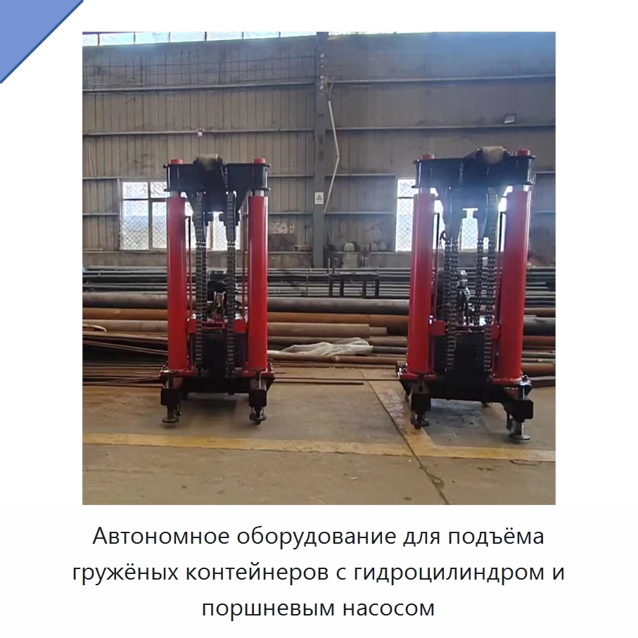 Автономное оборудование для подъёма гружёных контейнеров с гидроцилиндром и поршневым насосом — Цилиндры