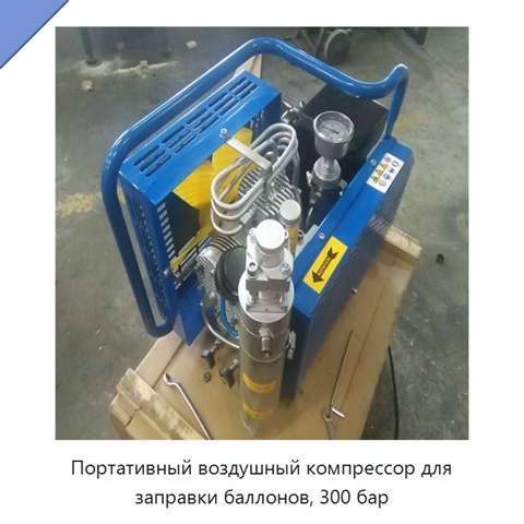 Портативный воздушный компрессор для заправки баллонов, 300 бар