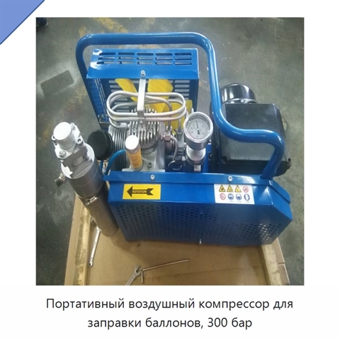 Портативный воздушный компрессор для заправки баллонов, 300 бар
