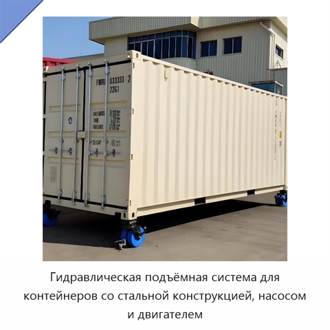 Гидравлическая подъёмная система для контейнеров со стальной конструкцией, насосом и двигателем