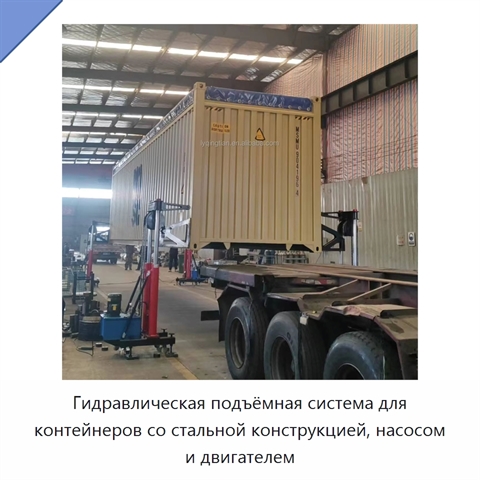Гидравлическая подъёмная система для контейнеров со стальной конструкцией, насосом и двигателем