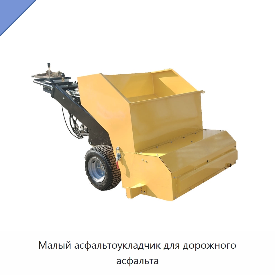 Малый асфальтоукладчик для дорожного асфальта — Дорожная техника