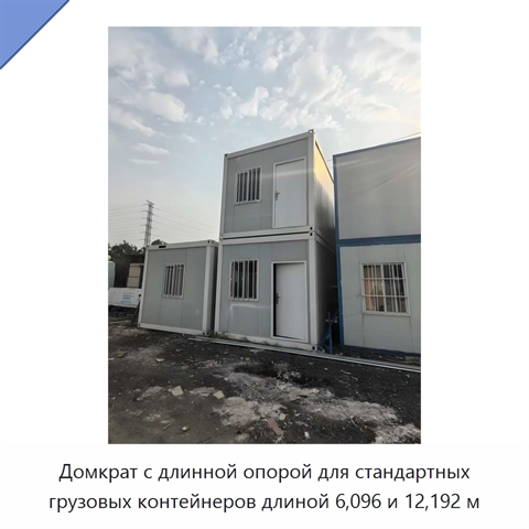Домкрат с длинной опорой для стандартных грузовых контейнеров длиной 6,096 и 12,192 м