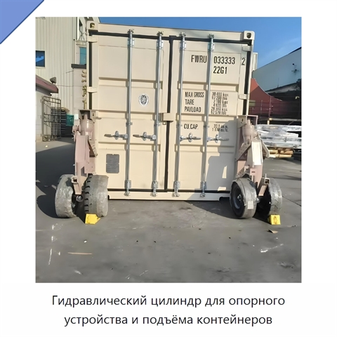 Гидравлический цилиндр для опорного устройства и подъёма контейнеров