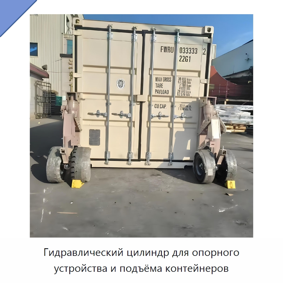Гидравлический цилиндр для опорного устройства и подъёма контейнеров — Цилиндры