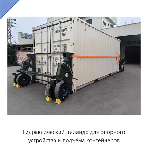 Гидравлический цилиндр для опорного устройства и подъёма контейнеров