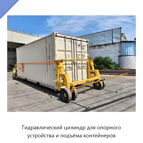 Гидравлический цилиндр для опорного устройства и подъёма контейнеров